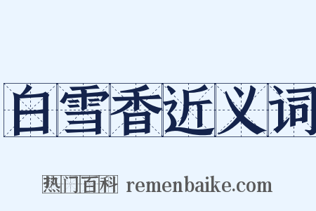 白雪香近义词是什么意思的图片